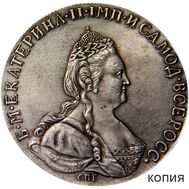  Полтина 1785 СПБ Екатерина II (копия) 2-ой вариант, фото 1 