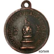  Медаль «В память 1000-летия России» 1862 год (копия), фото 1 