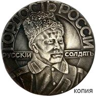  Жетон «Гордость России — Русский солдат» 1914-1915 гг. (копия), фото 1 