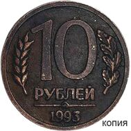  10 рублей 1993 ММД (копия), фото 1 
