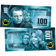  100 рублей «Андрей Мягков — Ирония судьбы, или с легким паром!», фото 1 