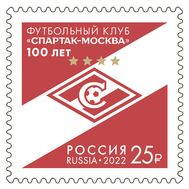  2022. 2889. 100 лет футбольному клубу «Спартак — Москва», фото 1 