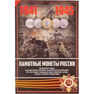  Альбом-планшет для 41 монеты о Победе в Великой Отечественной войне (пластиковые ячейки), фото 1 