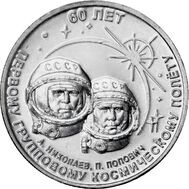  1 рубль 2021 (2022) «60 лет первому групповому космическому полёту» Приднестровье, фото 1 