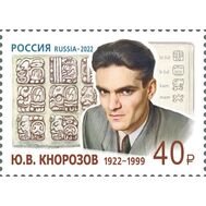  2022. 2990. 100 лет со дня рождения Ю.В. Кнорозова, учёного, историка, этнографа, основателя советской школы майянистики, фото 1 