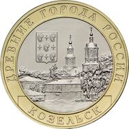  10 рублей 2020 «Козельск» ДГР [ПО НОМИНАЛУ], фото 1 