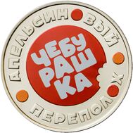  Жетон ММД &laquo;Чебурашка. Апельсиновый переполох&raquo; 2023, фото 1 