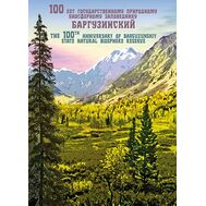  2016. 787. Сувенирный набор в художественной обложке &laquo;100 лет Государственному природному биосферному заповеднику &laquo;Баргузинский&raquo;, фото 1 