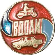  Значок «ВДОАМ — добровольное общество автомотолюбителей» СССР, фото 1 