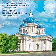  2016. 782 . Сувенирный набор в художественной обложке &laquo;Совместный выпуск России и Македонии. Достопримечательности городов Санкт-Петербурга и Охрида&raquo;, фото 1 