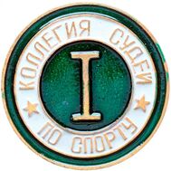  Знак нагрудный «Коллегия судей по спорту», 1 категория СССР, фото 1 
