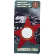  Блистер для монеты «Новокузнецк. Города трудовой доблести», фото 1 