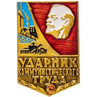  Знак нагрудный «Ударник коммунистического труда» СССР, фото 1 