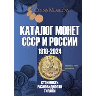  Каталог монет СССР и России 1918-2024, выпуск 18, фото 1 