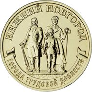  10 рублей 2023 «Нижний Новгород» (Города трудовой доблести) [АКЦИЯ], фото 1 