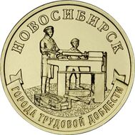  10 рублей 2023 «Новосибирск» (Города трудовой доблести) [АКЦИЯ], фото 1 