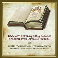 2016. 779. Сувенирный набор в художественной обложке «1000 лет первому своду законов Древней Руси «Русская Правда», фото 1 