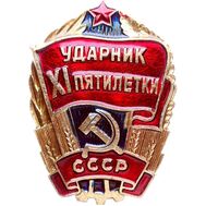  Значок «Ударник XI пятилетки» СССР, фото 1 