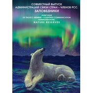  2018. СП2018-017/П. Сувенирный набор в художественной обложке &laquo;Совместный выпуск Администраций связи стран &mdash; членов РСС. Заповедники&raquo;, фото 1 