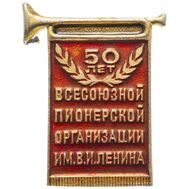  Значок «50 лет всесоюзной пионерской организации им. В.И. Ленина» СССР, фото 1 