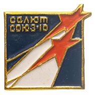  Значок «Салют. Союз-10» СССР, фото 1 