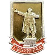  Значок «Ленинград. Ленин» СССР, фото 1 