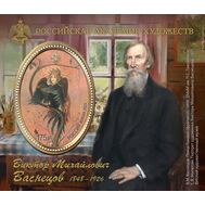  2023. 3084. Российская академия художеств. 175 лет со дня рождения В.М. Васнецова, художника, архитектора. Блок, фото 1 