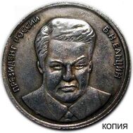  5 червонцев 1991 &laquo;Борис Ельцин&raquo; СССР (копия жетона), фото 1 