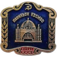  Значок «Павильоны ВДНХ. Космос» СССР (синий), фото 1 