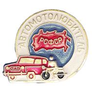  Значок «Автомотолюбитель РСФСР», фото 1 