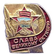  Значок «Слава Великому Октябрю» СССР, фото 1 