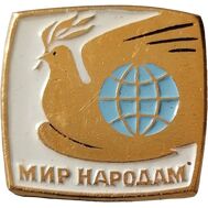  Значок «Мир народам» СССР, фото 1 