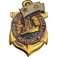  Значок «Слава военно-морскому флоту» СССР, фото 1 