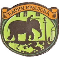  Значок «Басни Крылова. Слон и Моська» СССР, фото 1 