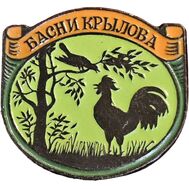  Значок «Басни Крылова. Кукушка и Петух» СССР, фото 1 