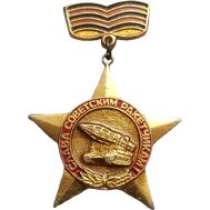  Значок «Слава советским ракетчикам» СССР, фото 1 