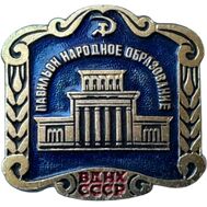  Значок «Павильоны ВДНХ. Народное образование» СССР (синий), фото 1 