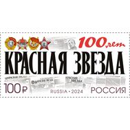  2024. 3191. 100 лет газете «Красная звезда», фото 1 
