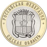  10 рублей 2023 «Омская область» [АКЦИЯ], фото 1 