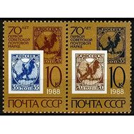  1988. СССР. 5838-5839. 70 лет первой советской почтовой марке. Сцепка, фото 1 