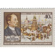  1956. СССР. 1871. 100 лет со дня рождения А.М. Васнецова, фото 1 