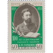  1955. СССР. 1715. 100 лет со дня рождения В.М. Гаршина, фото 1 