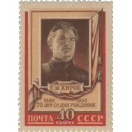  1956. СССР. 1809. 70 лет со дня рождения С. М. Кирова, фото 1 
