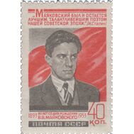  1953. СССР. 1632. 60 лет со дня рождения В.В. Маяковского, фото 1 