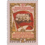  1954. СССР. 1703. 37-я годовщина Октябрьской социалистической революции, фото 1 