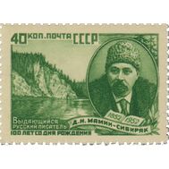  1952. СССР. 1622. 100 лет со дня рождения Д.Н. Мамина-Сибиряка, фото 1 