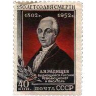  1952. СССР. 1614. 150 лет со дня смерти А.Н. Радищева, фото 1 