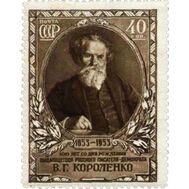  1953. СССР. 1640. 100 лет со дня рождения В.Г. Короленко, фото 1 
