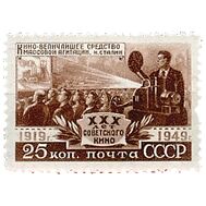  1950. СССР. 1410. 30 лет советскому кино, фото 1 