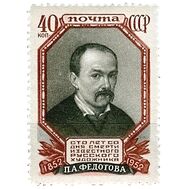  1952. СССР. 1618. 100 лет со дня смерти П.А. Федотова, фото 1 